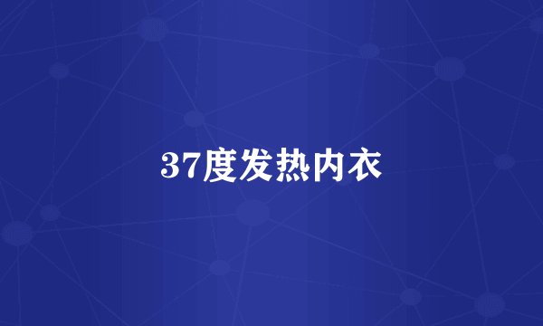 37度发热内衣