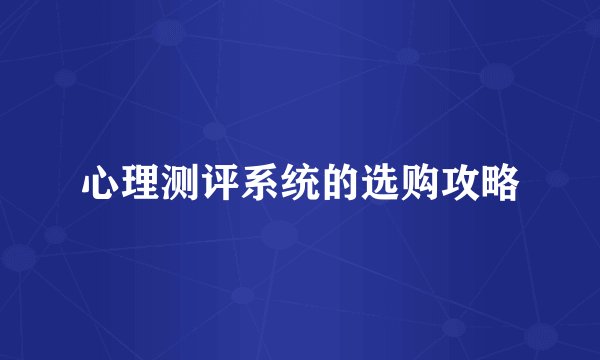 心理测评系统的选购攻略