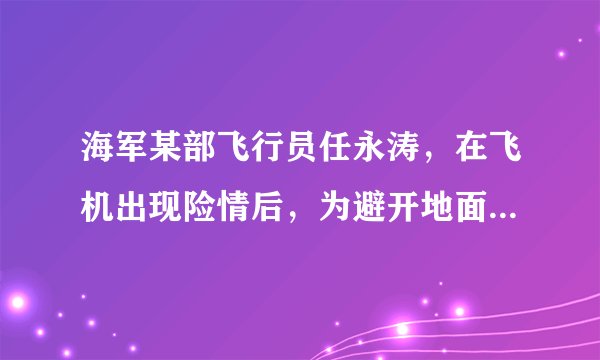 海军某部飞行员任永涛，在飞机出现险情后，为避开地面人群密集区，主动放弃跳伞逃生而选择驾机迫降，结果牺牲了自己而保护了更多群众。3月18日，任永涛家乡举行了“接英雄烈士回家”纪念活动。这让我们体会到（　　）①生命是崇高而神圣的，要敬畏生命②珍惜自己的生命，也要关切他人的生命③冷漠对待他人生命的现象已不存在④平凡的生命也能闪耀出伟大A.①②③B. ②③④C. ①②④D. ①③④