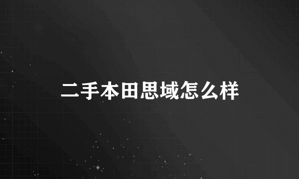 二手本田思域怎么样