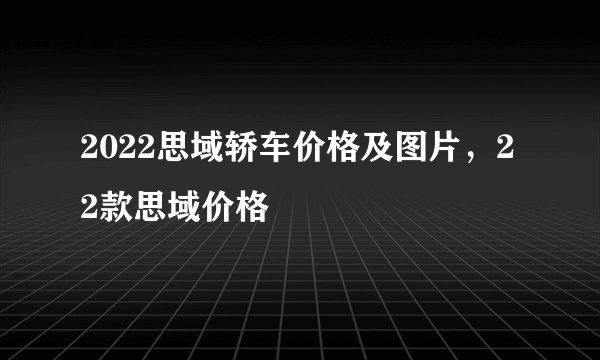 2022思域轿车价格及图片，22款思域价格