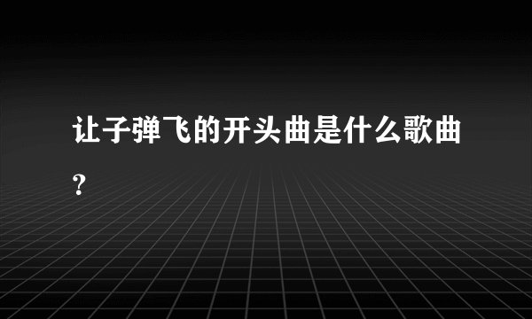 让子弹飞的开头曲是什么歌曲？