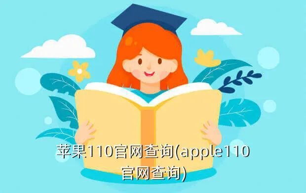 苹果110官网查询(apple110官网查询)