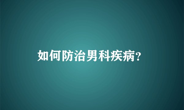 如何防治男科疾病？