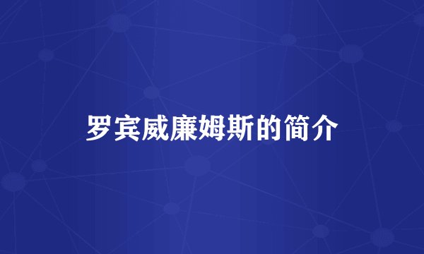 罗宾威廉姆斯的简介