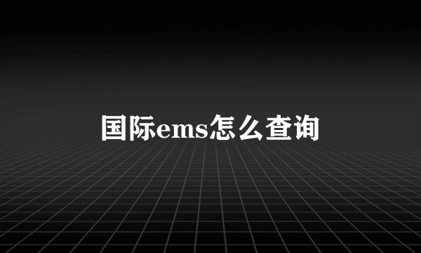 国际ems怎么查询