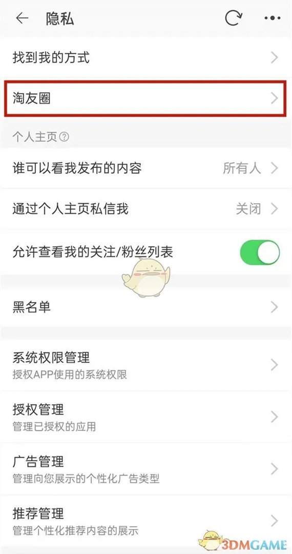 《淘宝》淘友圈设置开启方法