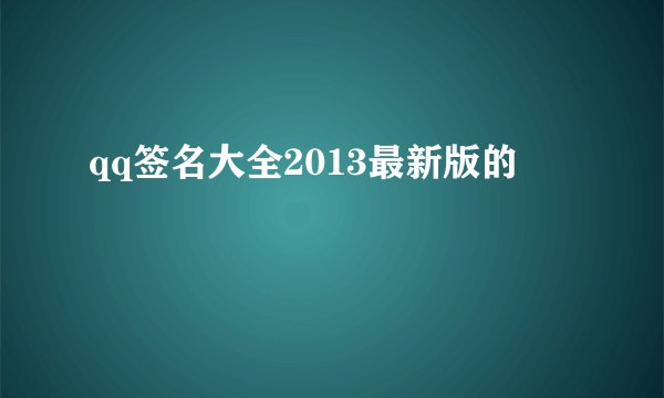 qq签名大全2013最新版的