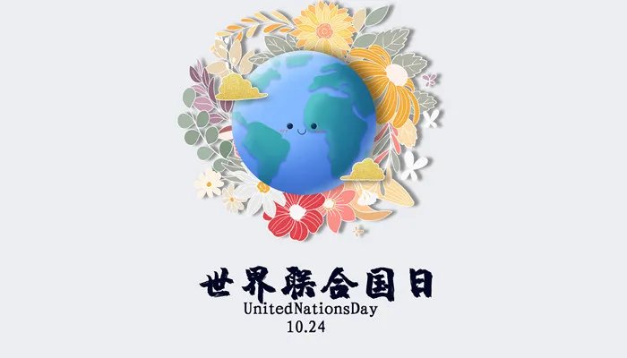 联合国什么时候成立的 联合国啥时候成立的