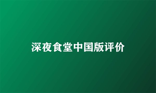 深夜食堂中国版评价