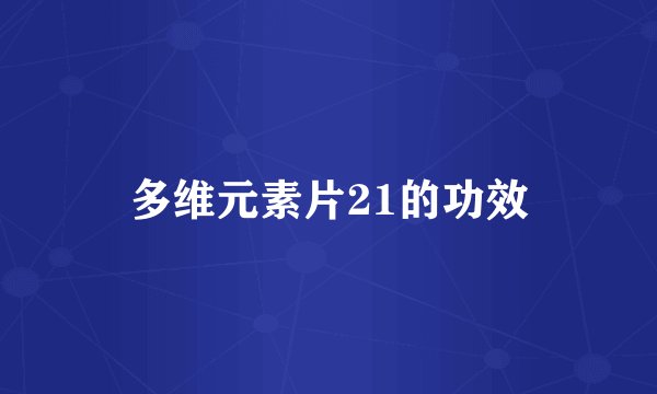 多维元素片21的功效
