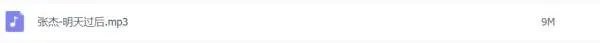 张杰 明天过后 MP3