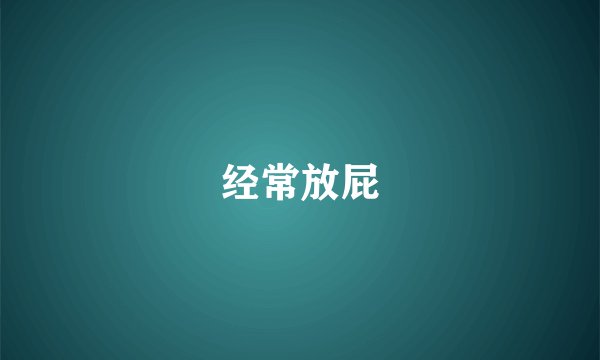 经常放屁