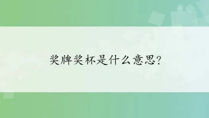奖牌奖杯是什么意思？
