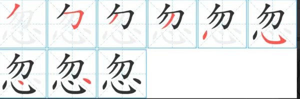 忽的拼音和组词