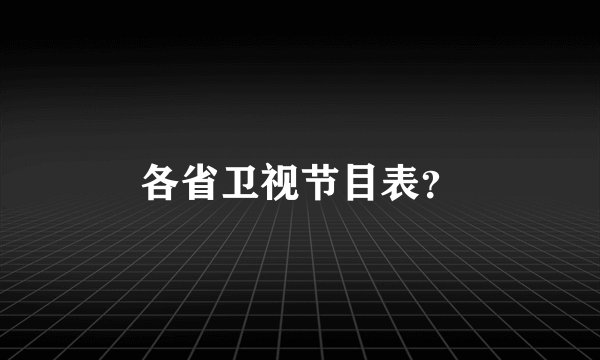 各省卫视节目表？