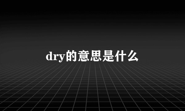 dry的意思是什么