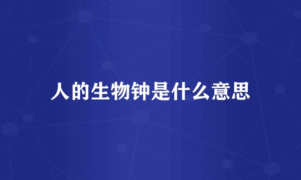 人的生物钟是什么意思