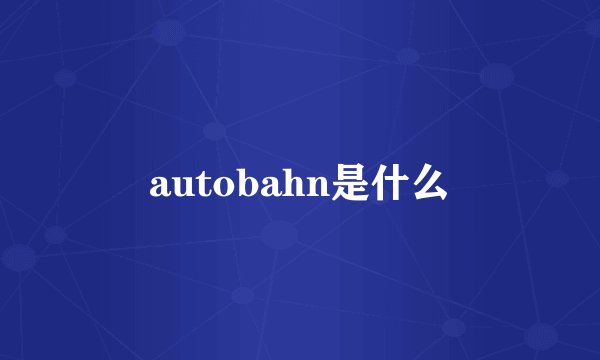 autobahn是什么