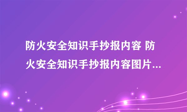 防火安全知识手抄报内容 防火安全知识手抄报内容图片简单又漂亮