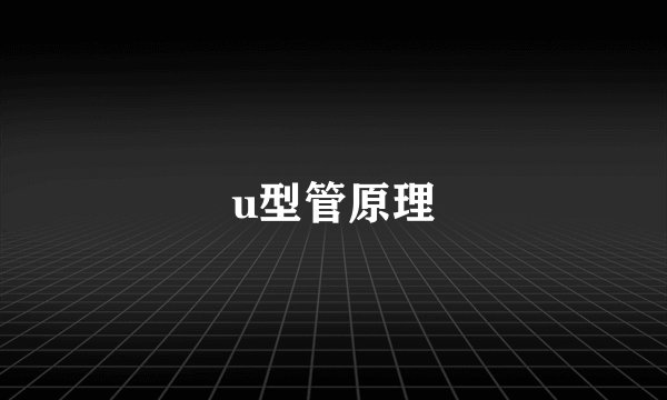 u型管原理