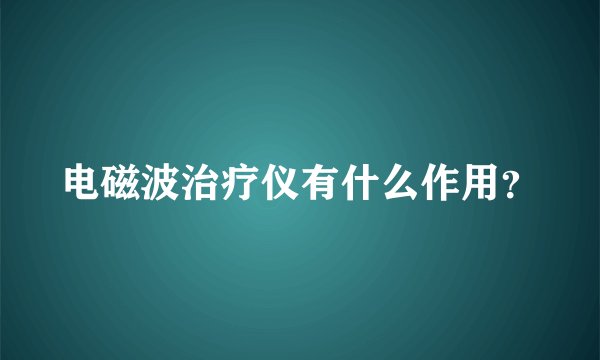 电磁波治疗仪有什么作用？