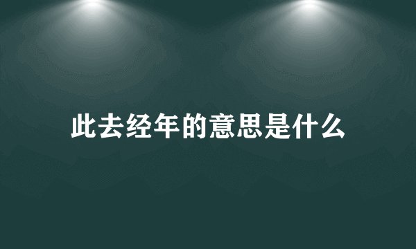 此去经年的意思是什么