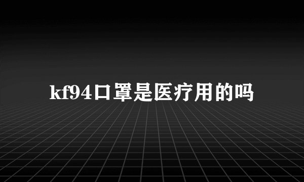kf94口罩是医疗用的吗
