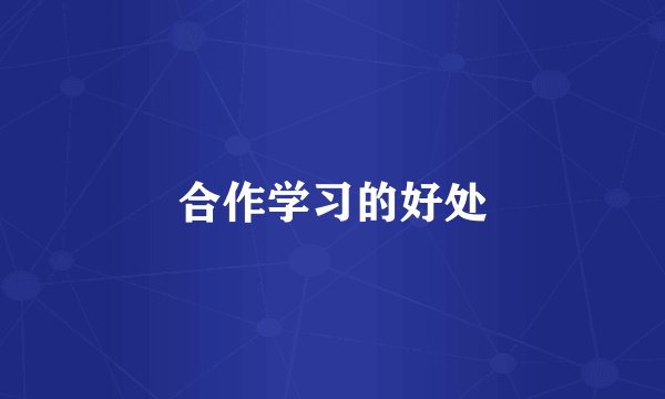 合作学习的好处