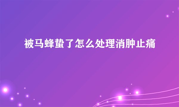 被马蜂蛰了怎么处理消肿止痛