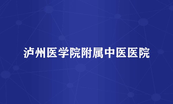 泸州医学院附属中医医院
