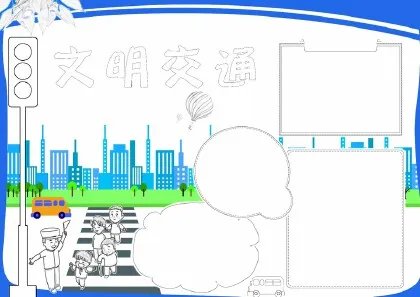 文明交通手抄报