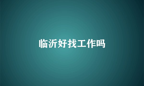 临沂好找工作吗