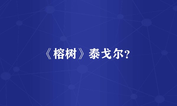 《榕树》泰戈尔?
