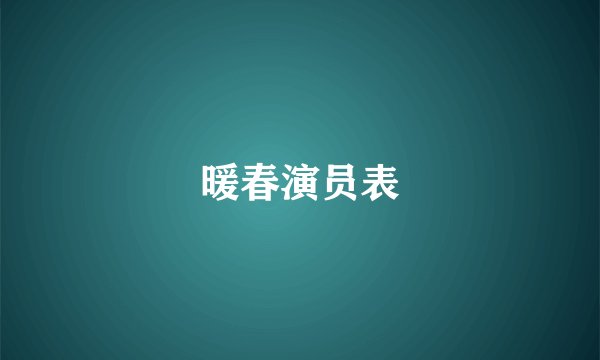 暖春演员表