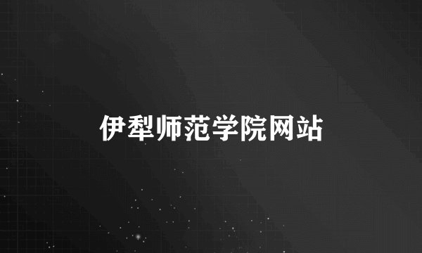 伊犁师范学院网站