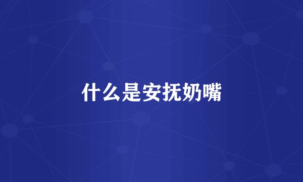 什么是安抚奶嘴