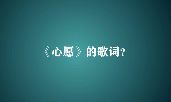 《心愿》的歌词？