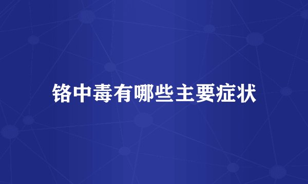 铬中毒有哪些主要症状