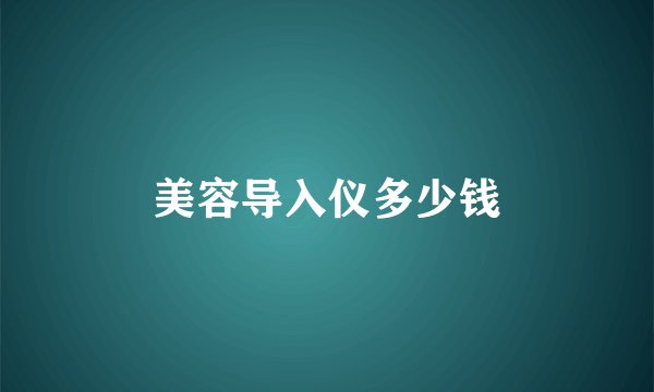 美容导入仪多少钱