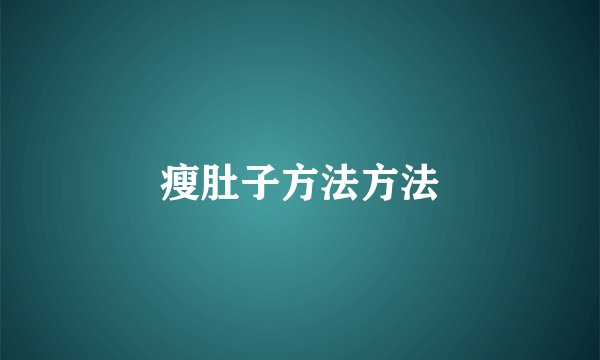 瘦肚子方法方法