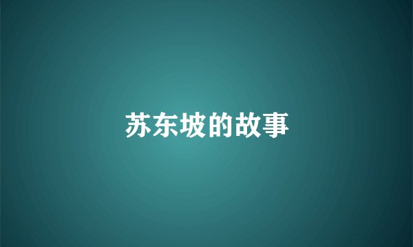 苏东坡的故事