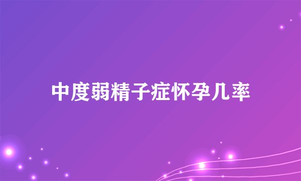 中度弱精子症怀孕几率