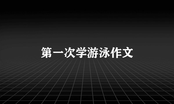 第一次学游泳作文
