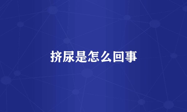 挤尿是怎么回事