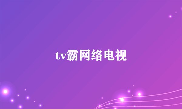 tv霸网络电视