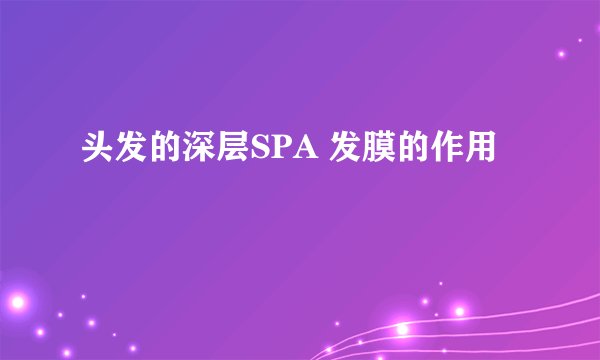 头发的深层SPA 发膜的作用