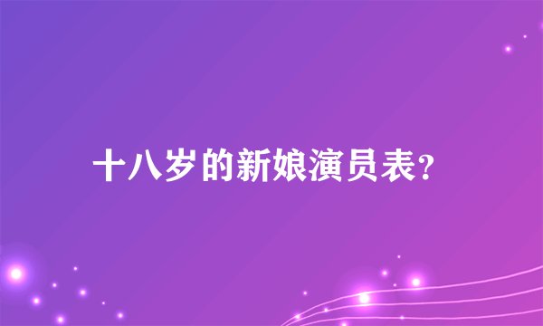 十八岁的新娘演员表？