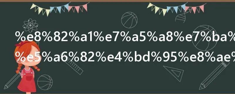 股票红利税如何计算