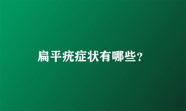 扁平疣症状有哪些？